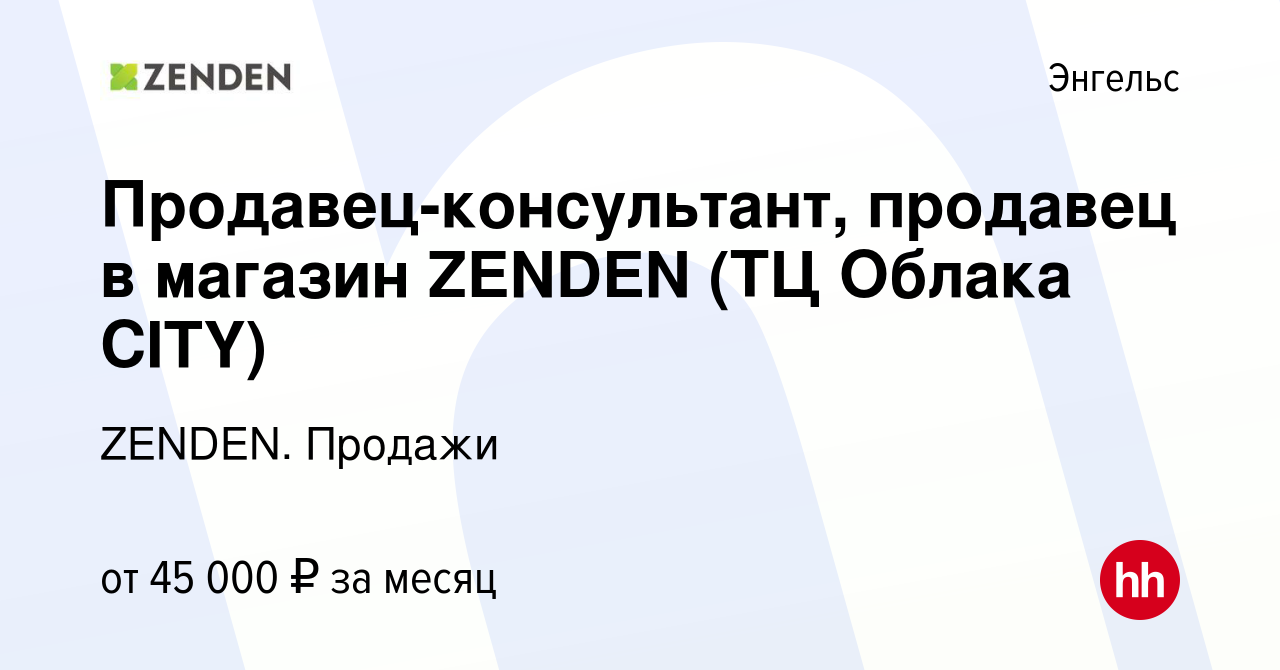 Вакансия Продавец-консультант, продавец в магазин ZENDEN (ТЦ Облака CITY) в  Энгельсе, работа в компании ZENDEN. Продажи (вакансия в архиве c 19 октября  2023)