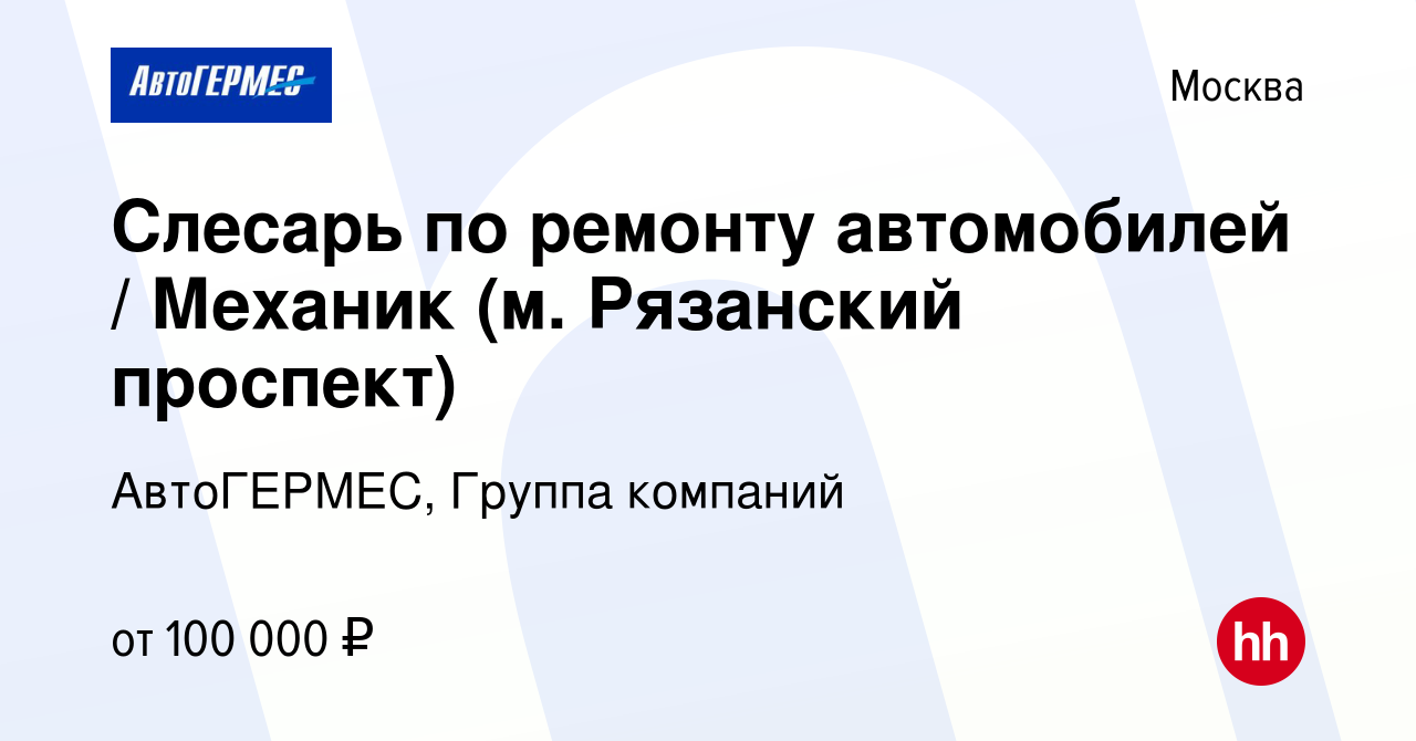 Вакансия Слесарь по ремонту автомобилей / Механик (м. Рязанский проспект) в  Москве, работа в компании АвтоГЕРМЕС, Группа компаний (вакансия в архиве c  14 сентября 2023)