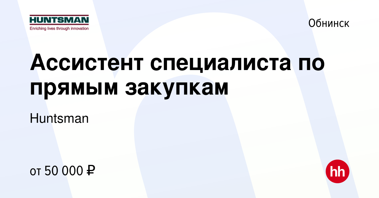 Вакансия Ассистент специалиста по прямым закупкам в Обнинске, работа в  компании Huntsman (вакансия в архиве c 14 сентября 2023)