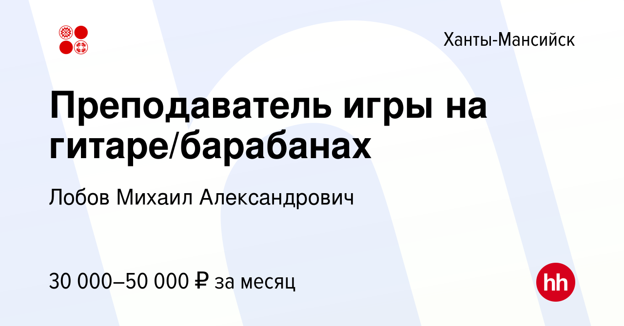 Вакансия Преподаватель игры на гитаре/барабанах в Ханты-Мансийске, работа в  компании Лобов Михаил Александрович (вакансия в архиве c 15 августа 2023)