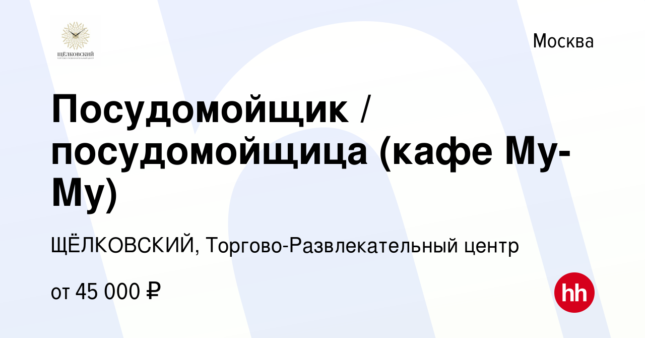 Вакансия Посудомойщик / посудомойщица (кафе Му-Му) в Москве, работа в  компании ЩЁЛКОВСКИЙ, Торгово-Развлекательный центр (вакансия в архиве c 12  января 2024)