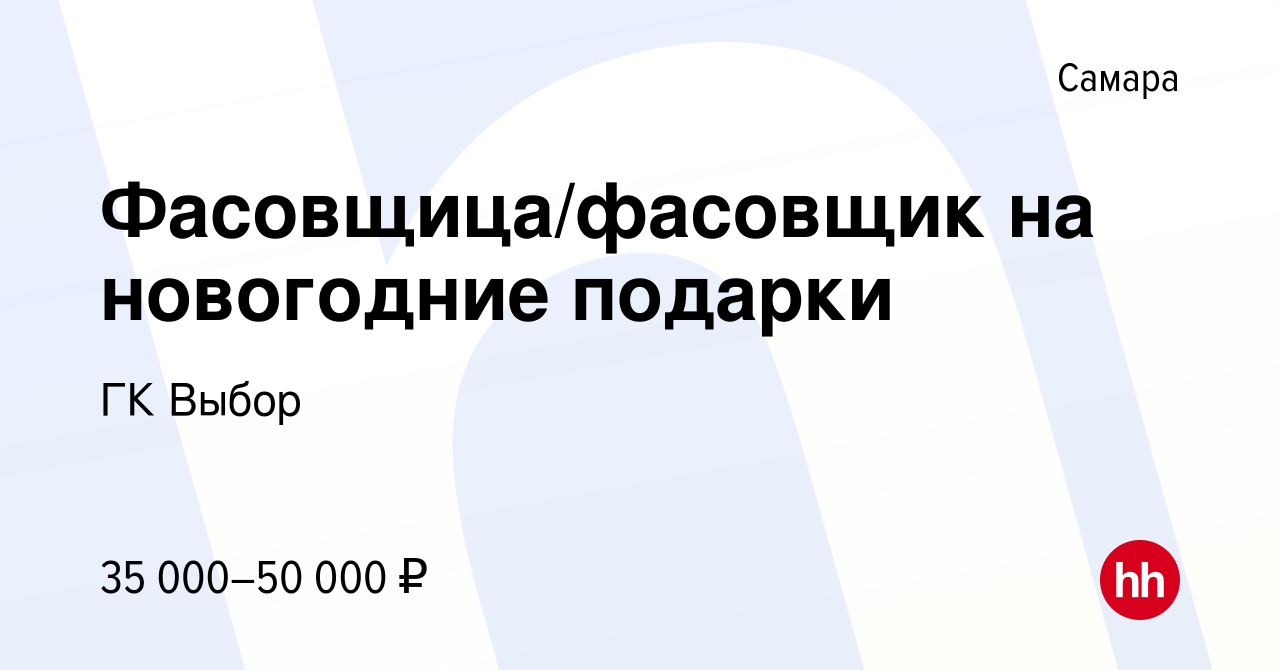 Вакансия Фасовщица/фасовщик на новогодние подарки в Самаре, работа в  компании ГК Выбор (вакансия в архиве c 21 декабря 2023)