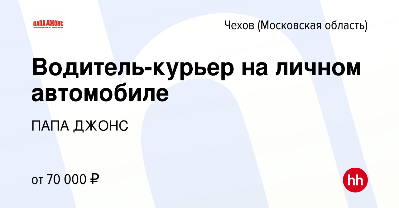 Вакансия Водитель-курьер на личном автомобиле в Чехове, работа в компании  ПАПА ДЖОНС (вакансия в архиве c 14 сентября 2023)