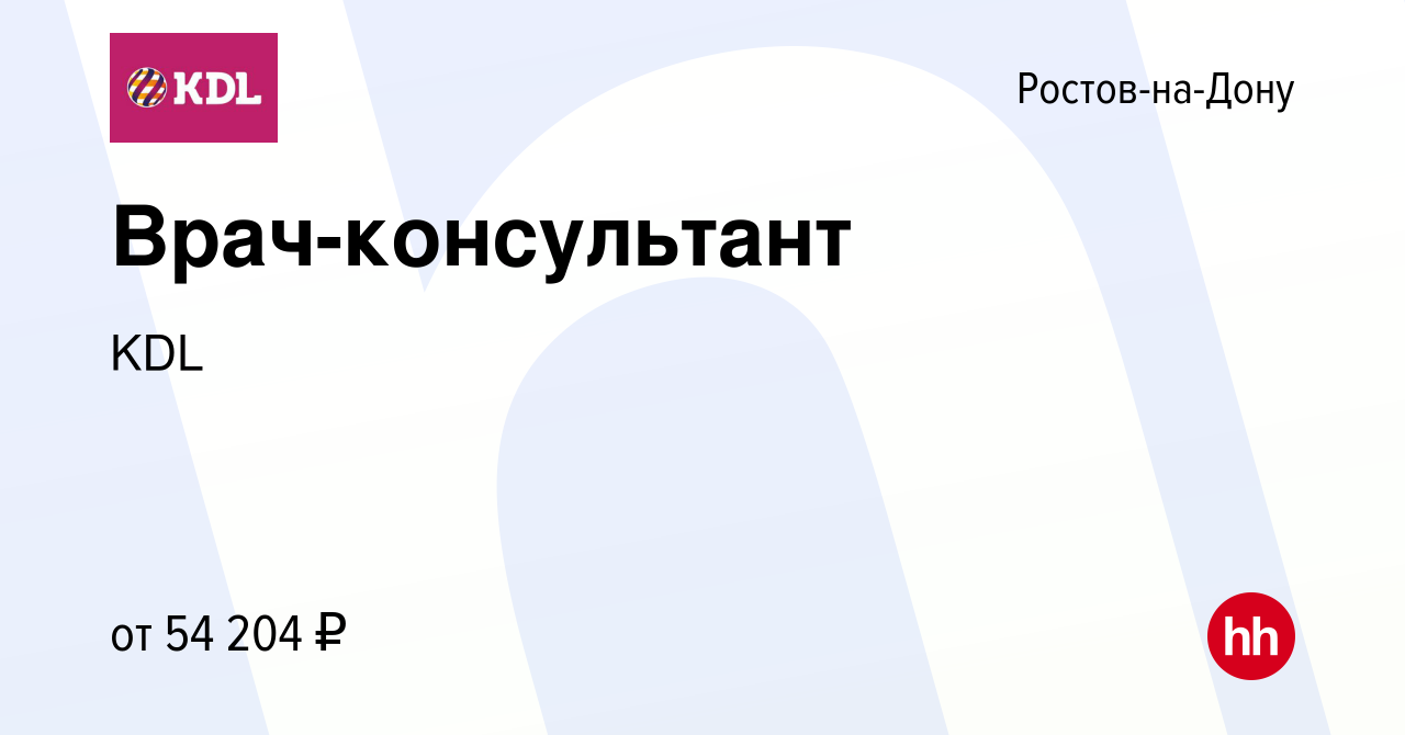 Вакансия Врач-консультант в Ростове-на-Дону, работа в компании KDL Клинико  диагностические лаборатории (вакансия в архиве c 15 декабря 2023)