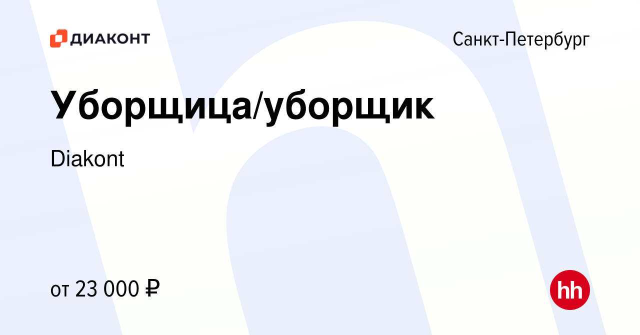 Вакансия Уборщица/уборщик в Санкт-Петербурге, работа в компании Diakont