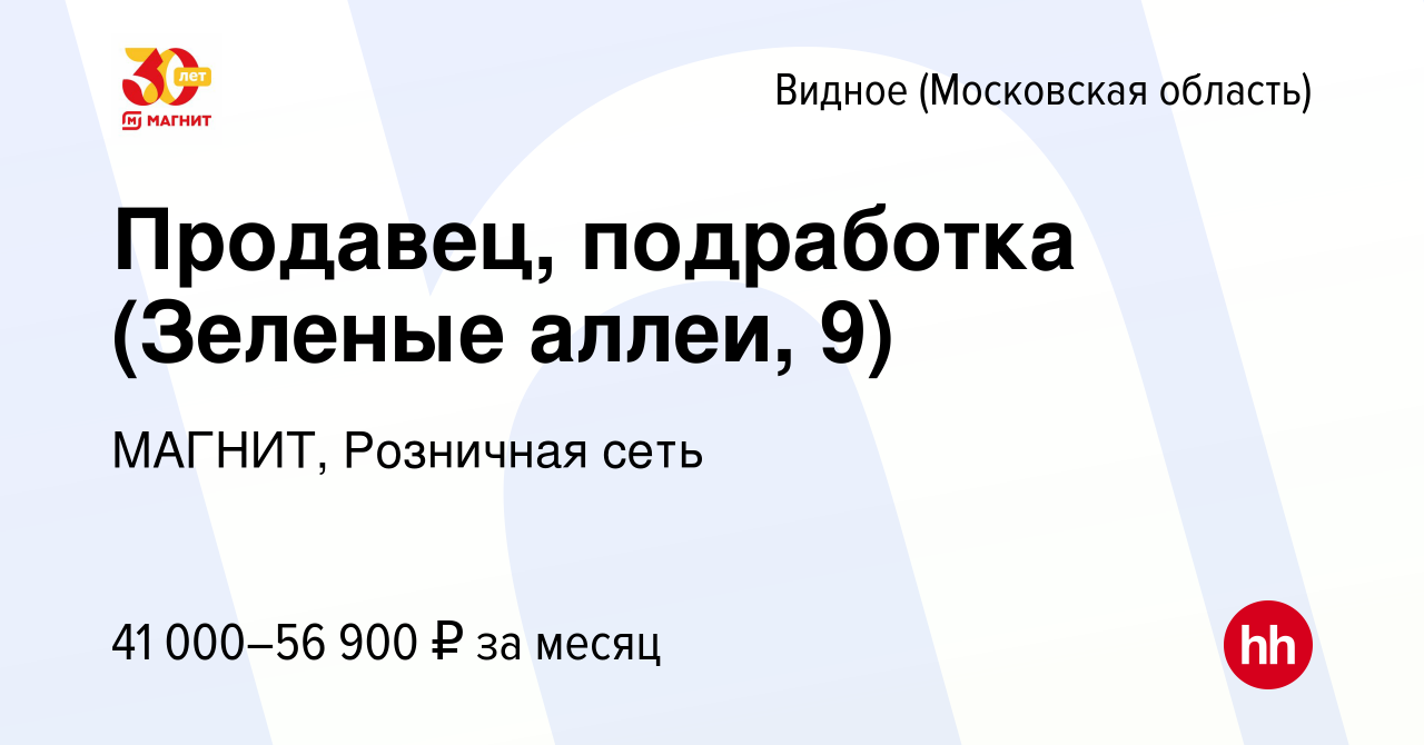 Вакансия Продавец, подработка (Зеленые аллеи, 9) в Видном, работа в  компании МАГНИТ, Розничная сеть (вакансия в архиве c 11 ноября 2023)