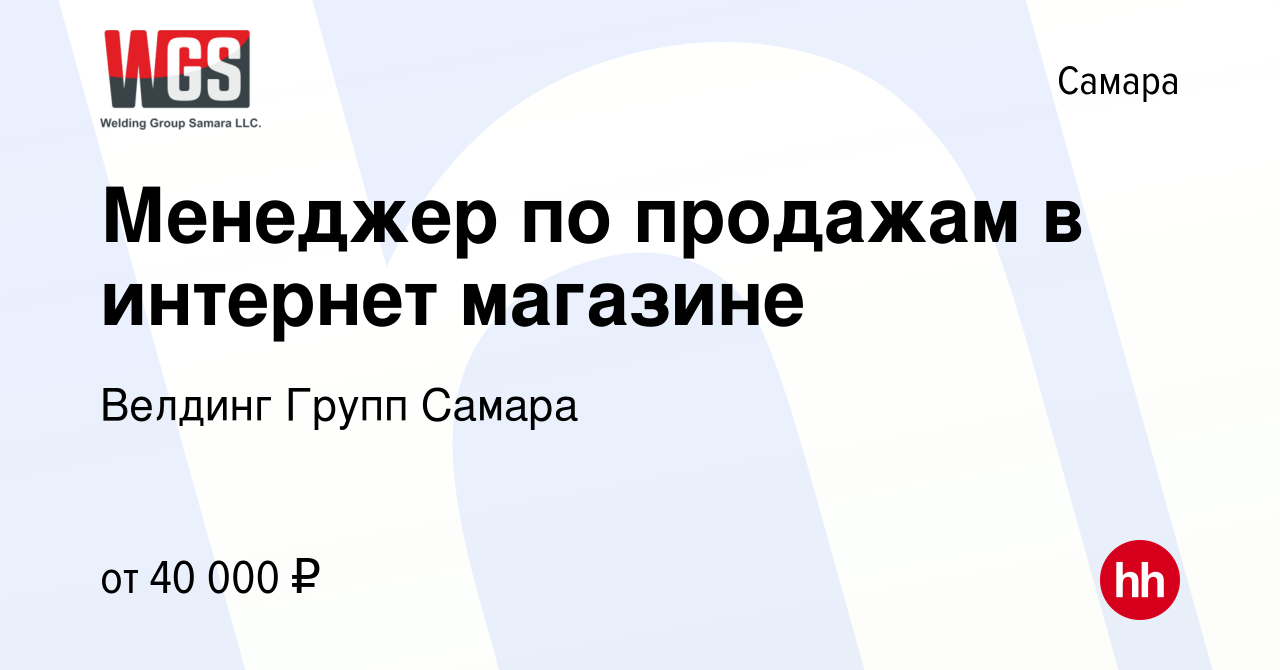 Вакансия Менеджер по продажам в интернет магазине в Самаре, работа в  компании Велдинг Групп Самара (вакансия в архиве c 19 октября 2023)