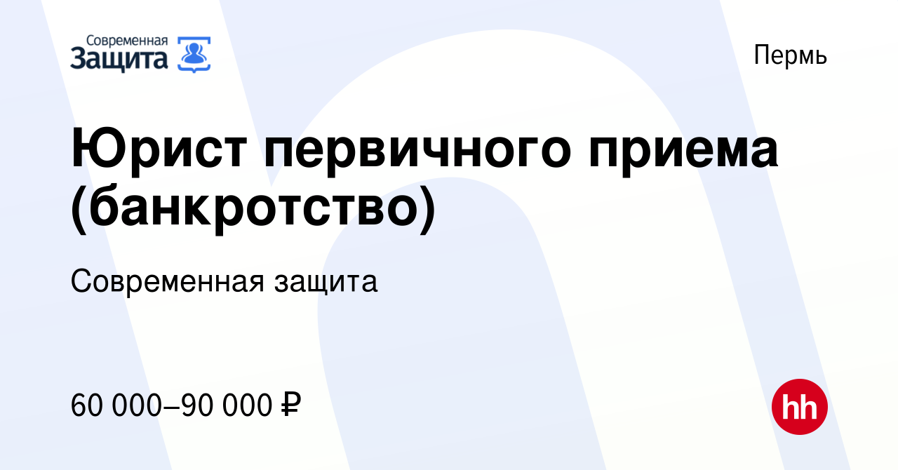 Вакансия Юрист первичного приема (банкротство) в Перми, работа в компании  Современная защита (вакансия в архиве c 7 декабря 2023)