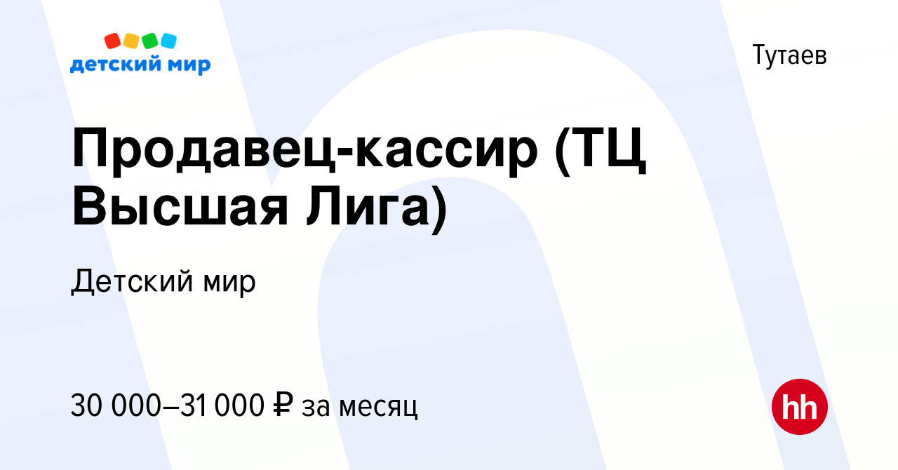 Вакансия Продавец-кассир (ТЦ Высшая Лига) в Тутаеве, работа в компании  Детский мир (вакансия в архиве c 1 сентября 2023)