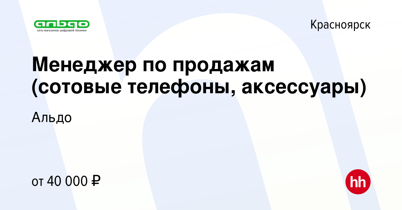 Вакансия Менеджер по продажам (сотовые телефоны, аксессуары) в Красноярске,  работа в компании Альдо (вакансия в архиве c 11 апреля 2024)