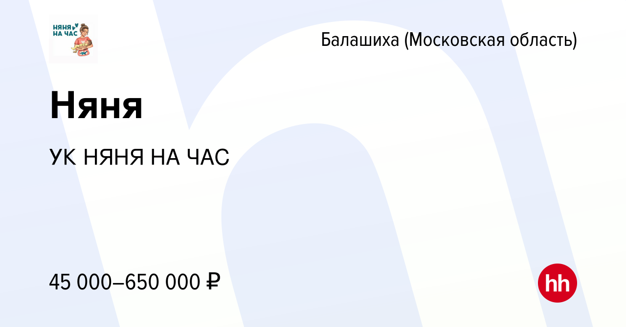 Вакансия Няня в Балашихе, работа в компании УК НЯНЯ НА ЧАС (вакансия в  архиве c 14 сентября 2023)