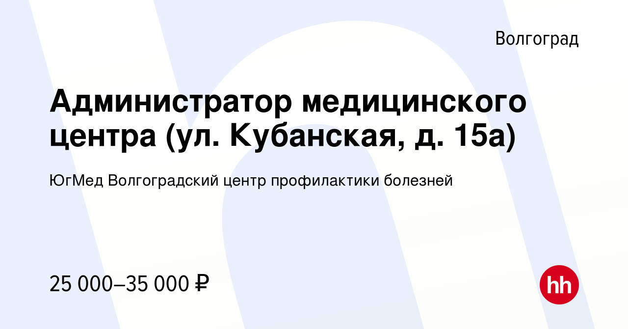 Вакансия Администратор медицинского центра (ул. Кубанская, д. 15а) в  Волгограде, работа в компании ЮгМед Волгоградский центр профилактики  болезней (вакансия в архиве c 14 сентября 2023)