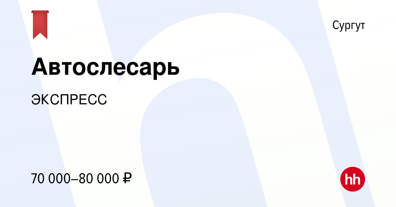 Вакансия Автослесарь в Сургуте, работа в компании ЭКСПРЕСС (вакансия в  архиве c 14 сентября 2023)