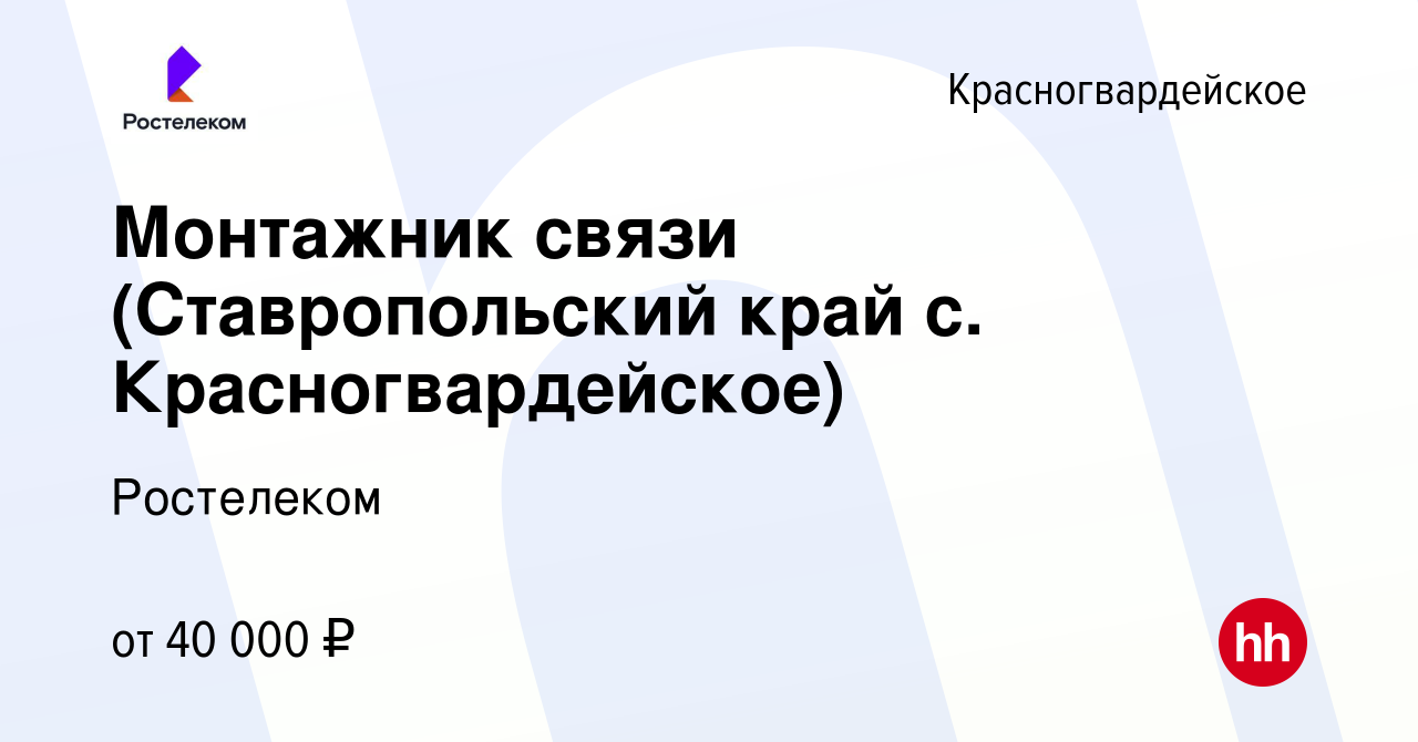 Вакансия Монтажник связи (Ставропольский край с. Красногвардейское) в  Красногвардейском, работа в компании Ростелеком (вакансия в архиве c 14  сентября 2023)