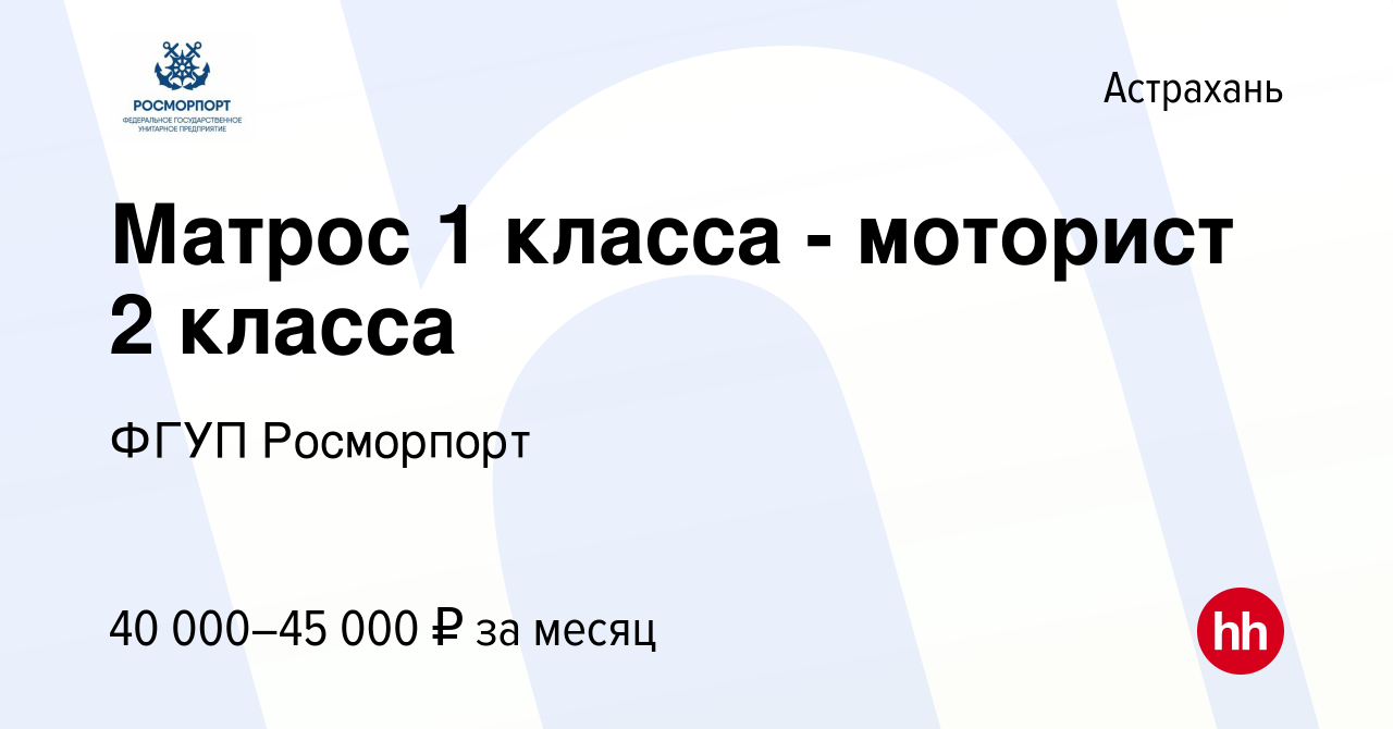 Вакансия Матрос 1 класса - моторист 2 класса в Астрахани, работа в компании  ФГУП Росморпорт (вакансия в архиве c 14 сентября 2023)