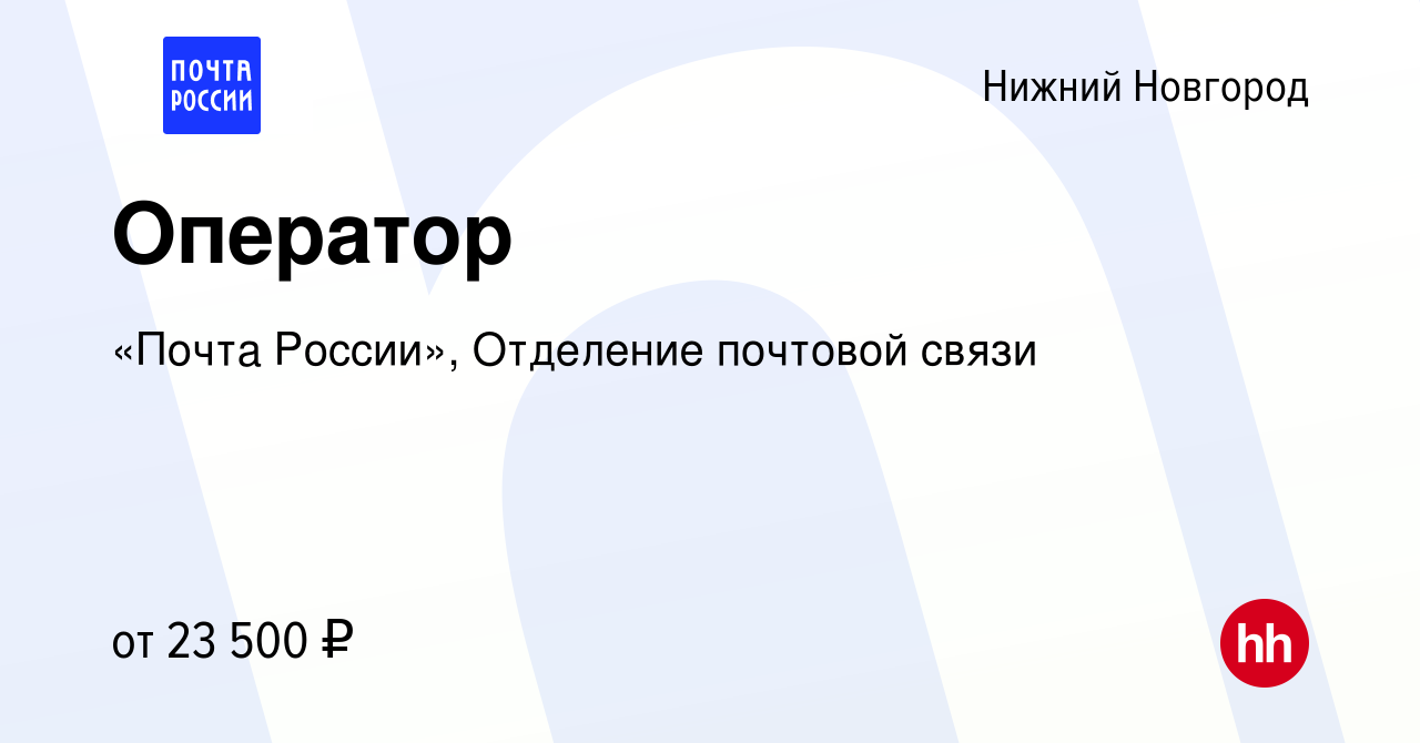 Вакансия Оператор в Нижнем Новгороде, работа в компании «Почта России»,  Отделение почтовой связи (вакансия в архиве c 2 ноября 2023)