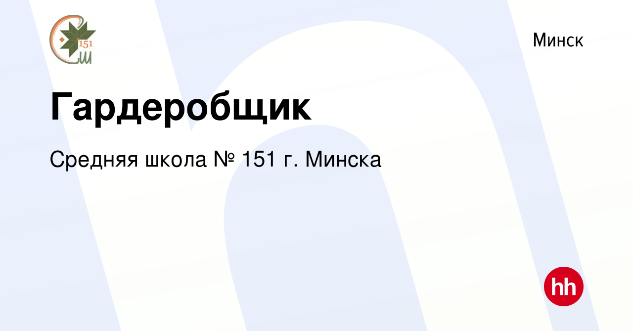 Вакансия Гардеробщик в Минске, работа в компании Средняя школа № 151 г.  Минска (вакансия в архиве c 14 сентября 2023)