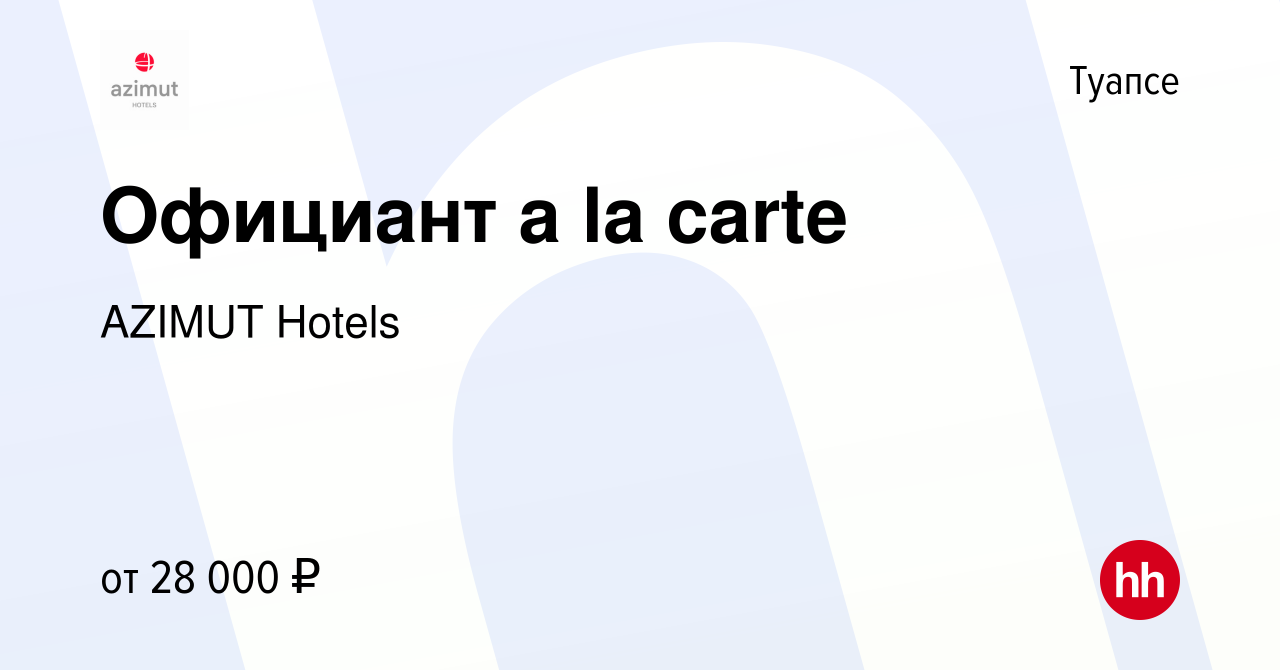 Вакансия Официант a la carte в Туапсе, работа в компании AZIMUT Hotels  (вакансия в архиве c 14 сентября 2023)