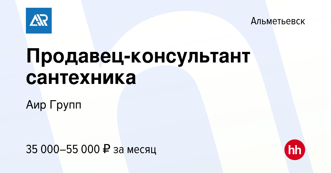 Вакансия Продавец-консультант сантехника в Альметьевске, работа в компании  Аир Групп (вакансия в архиве c 27 сентября 2023)