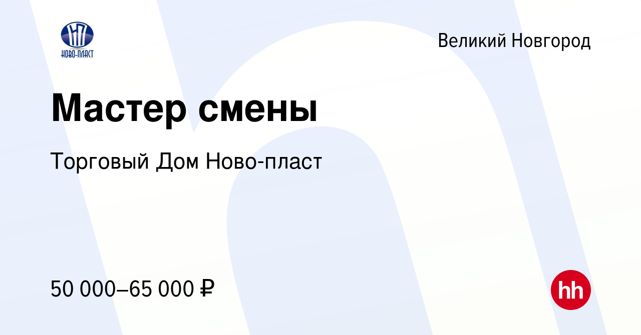 Вакансия Мастер смены в Великом Новгороде, работа в компании Торговый Дом  Ново-пласт (вакансия в архиве c 14 сентября 2023)