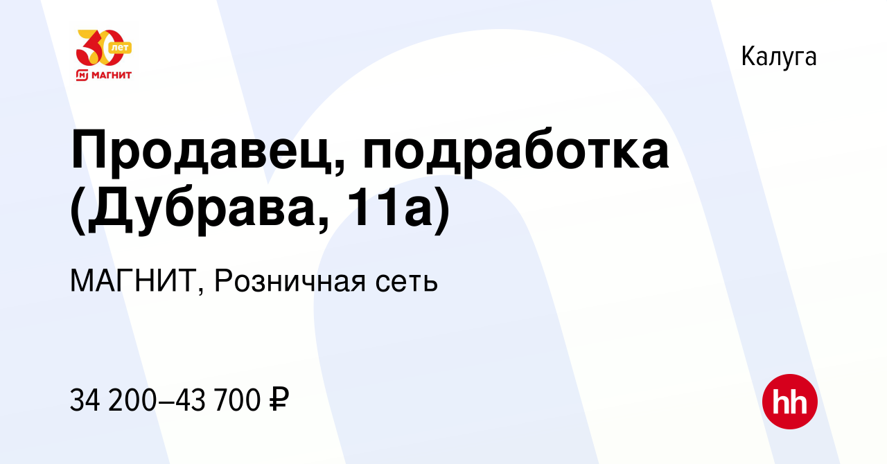 Вакансия Продавец, подработка (Дубрава, 11а) в Калуге, работа в компании  МАГНИТ, Розничная сеть (вакансия в архиве c 9 января 2024)