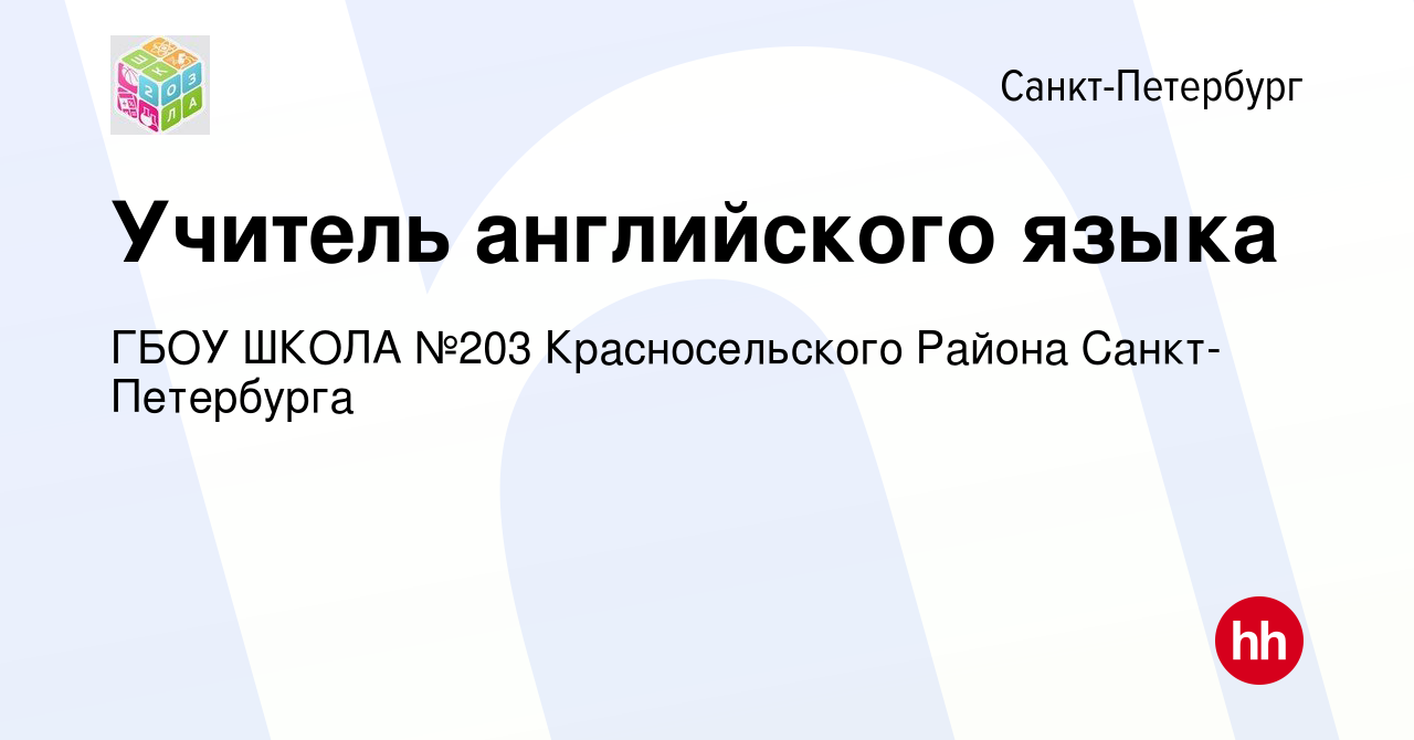 Вакансия Учитель английского языка в Санкт-Петербурге, работа в компании  ГБОУ ШКОЛА №203 Красносельского Района Санкт-Петербурга (вакансия в архиве  c 14 сентября 2023)