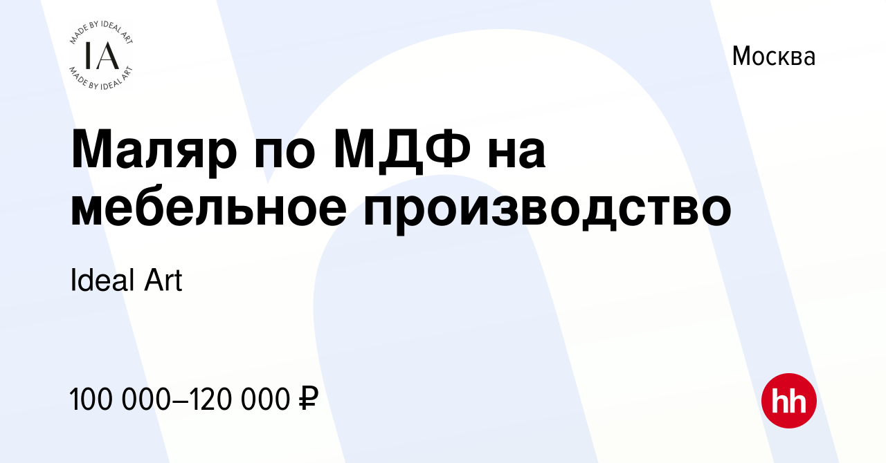 Вакансия Маляр по МДФ на мебельное производство в Москве, работа в компании  Ideal Art (вакансия в архиве c 14 сентября 2023)