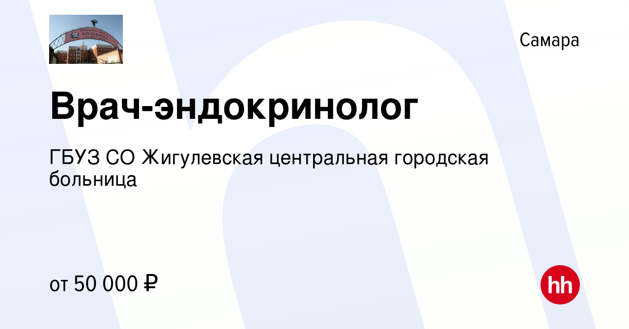 Вакансия Врач-эндокринолог в Самаре, работа в компании ГБУЗ СО Жигулевская  центральная городская больница