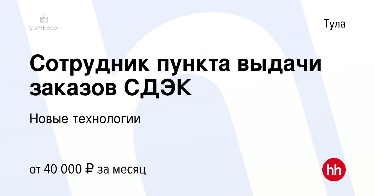 Вакансия Сотрудник пункта выдачи заказов СДЭК в Туле, работа в компании  Новые технологии (вакансия в архиве c 5 февраля 2024)