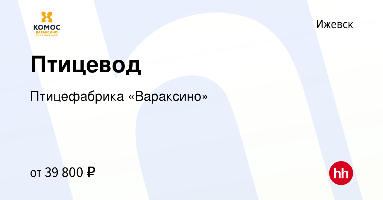 Вакансия Птицевод в Ижевске, работа в компании Птицефабрика «Вараксино»