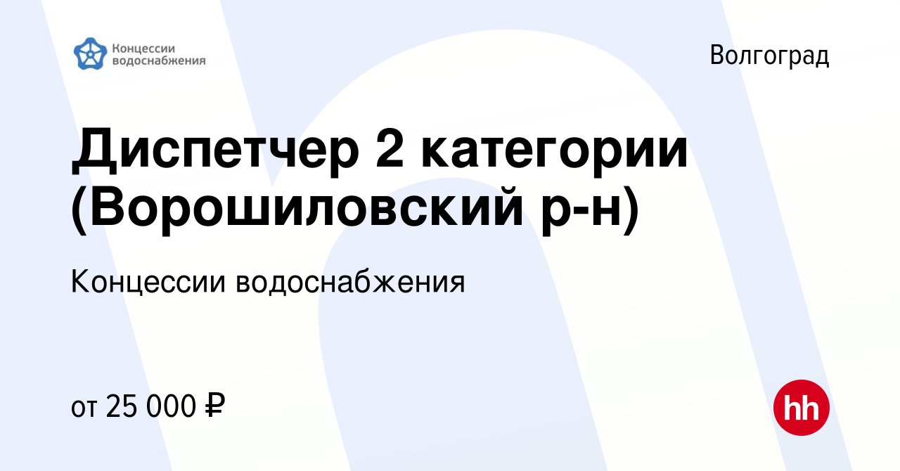 Вакансия Диспетчер 2 категории (Ворошиловский р-н) в Волгограде, работа в  компании Концессии водоснабжения (вакансия в архиве c 7 ноября 2023)