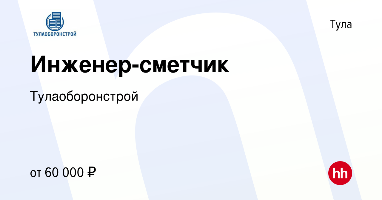 Вакансия Инженер-сметчик в Туле, работа в компании Тулаоборонстрой