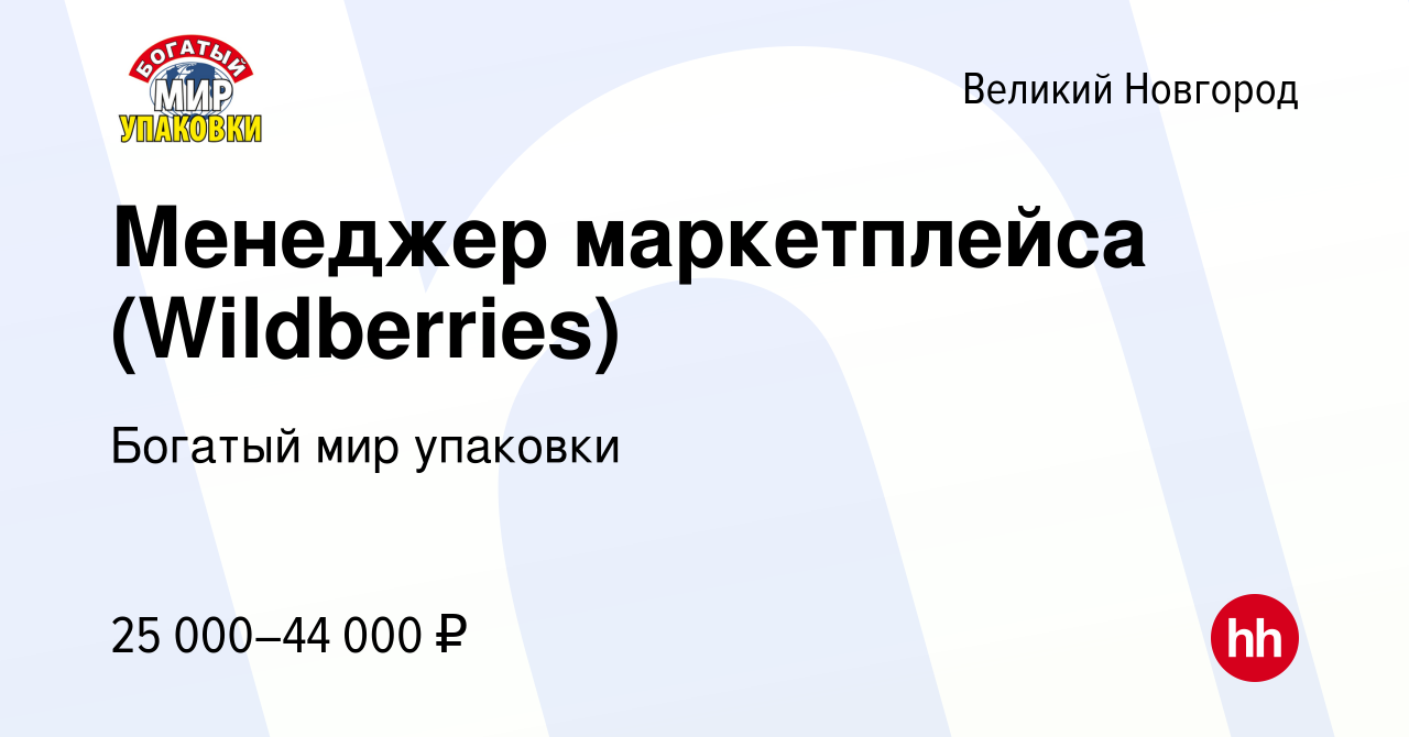 Вакансия Менеджер маркетплейса (Wildberries) в Великом Новгороде, работа в  компании Богатый мир упаковки (вакансия в архиве c 14 сентября 2023)