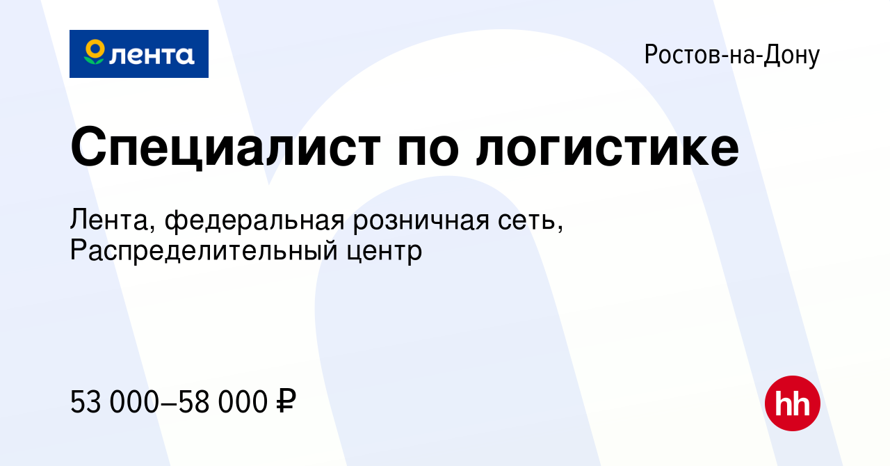 Вакансия Специалист по логистике в Ростове-на-Дону, работа в компании  Лента, федеральная розничная сеть, Распределительный центр (вакансия в  архиве c 11 декабря 2023)