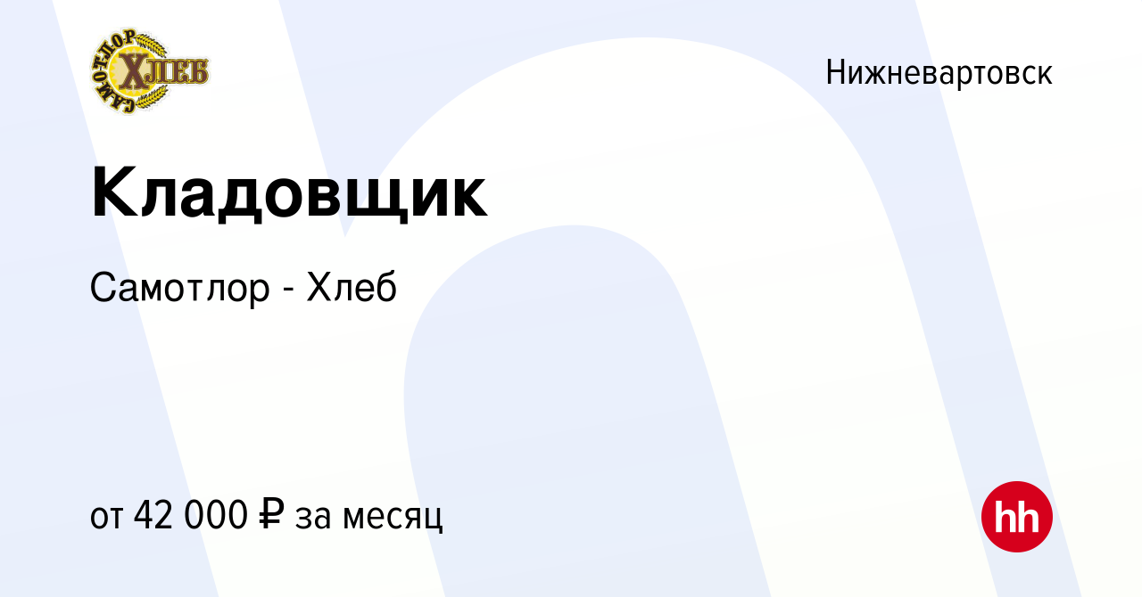 Вакансия Кладовщик в Нижневартовске, работа в компании Самотлор - Хлеб  (вакансия в архиве c 14 сентября 2023)