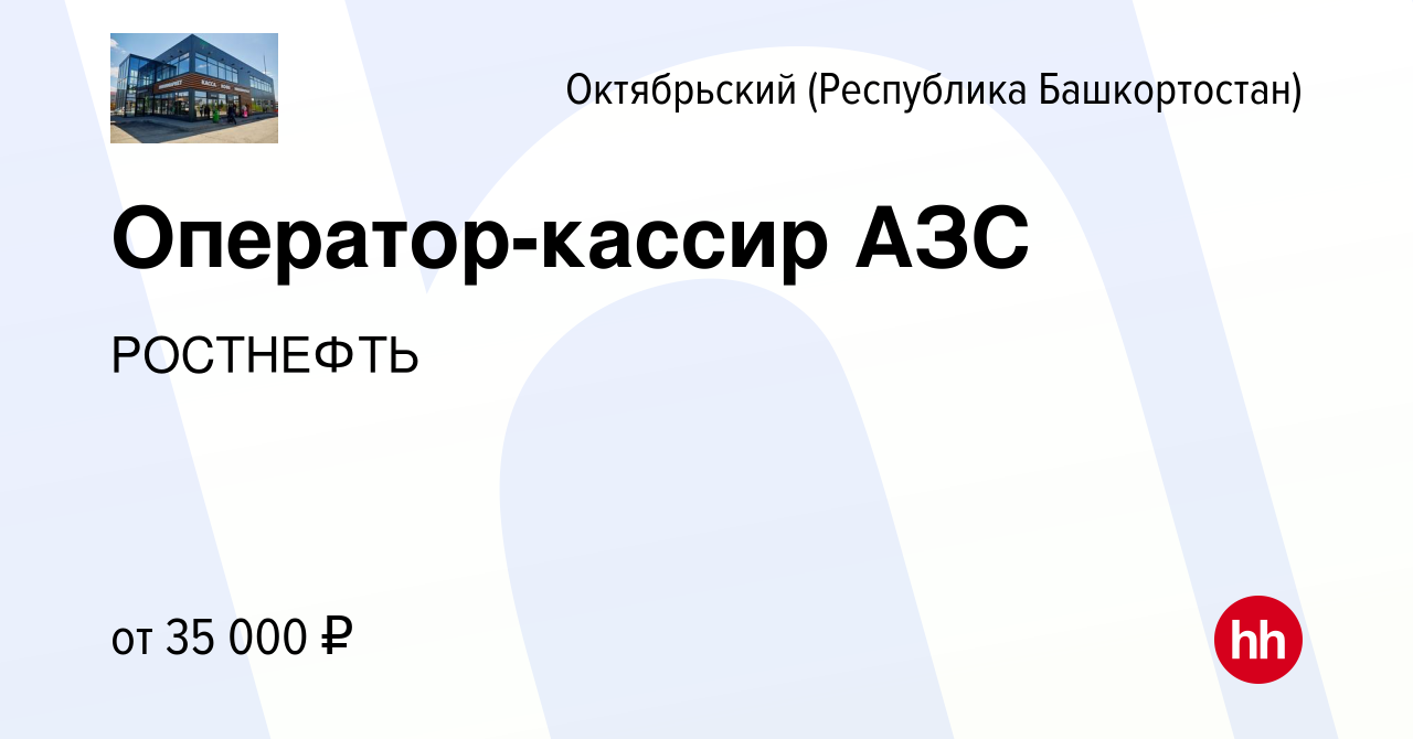 Вакансия Оператор-кассир АЗС в Октябрьском, работа в компании РОСТНЕФТЬ  (вакансия в архиве c 14 сентября 2023)