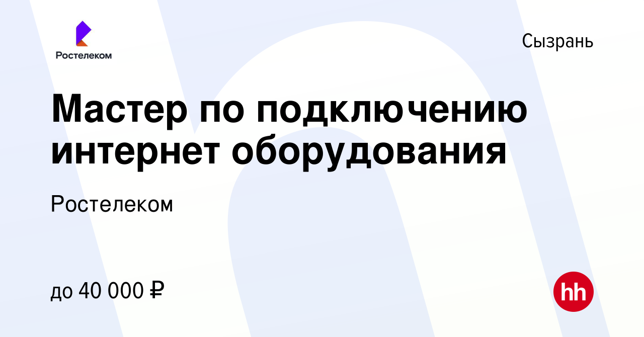 Вакансия Мастер по подключению интернет оборудования в Сызрани, работа в  компании Ростелеком