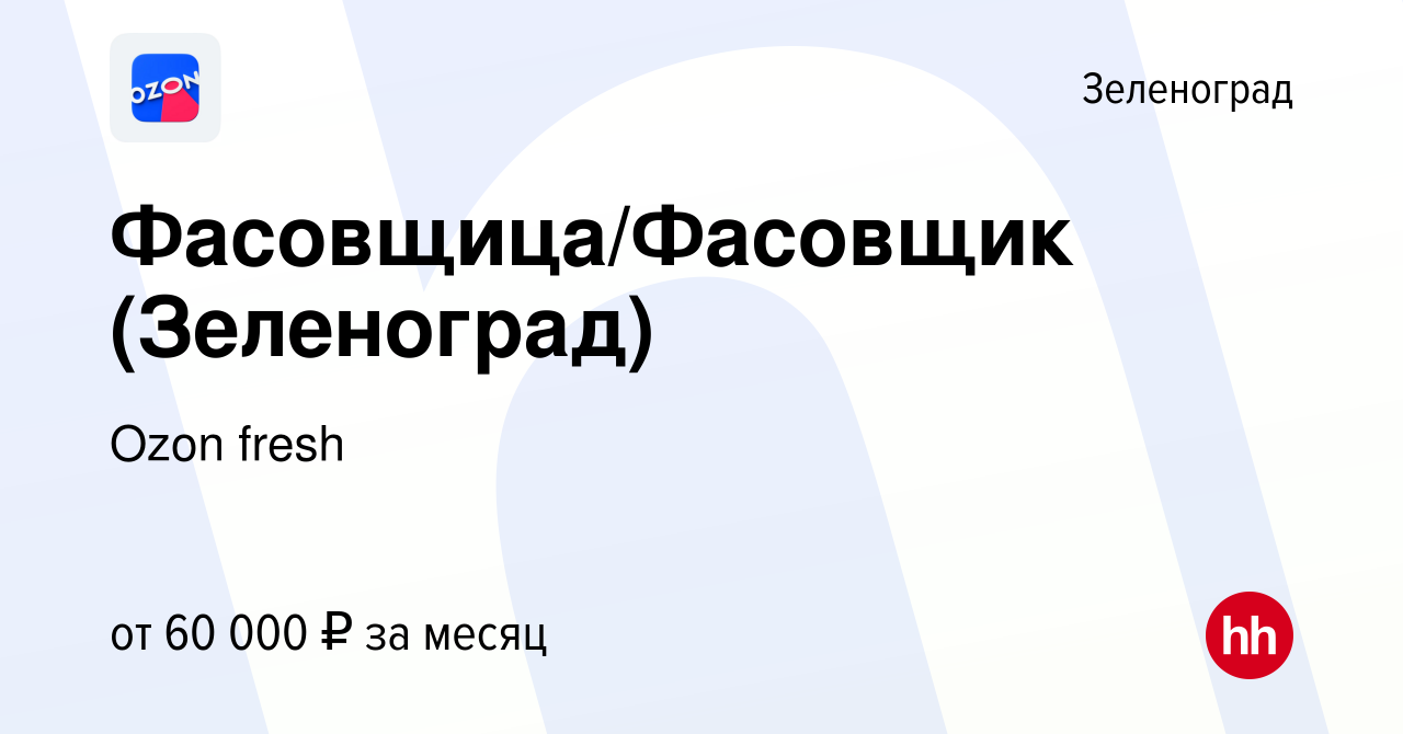 Вакансия Фасовщица/Фасовщик (Зеленоград) в Зеленограде, работа в компании  Ozon fresh (вакансия в архиве c 3 ноября 2023)