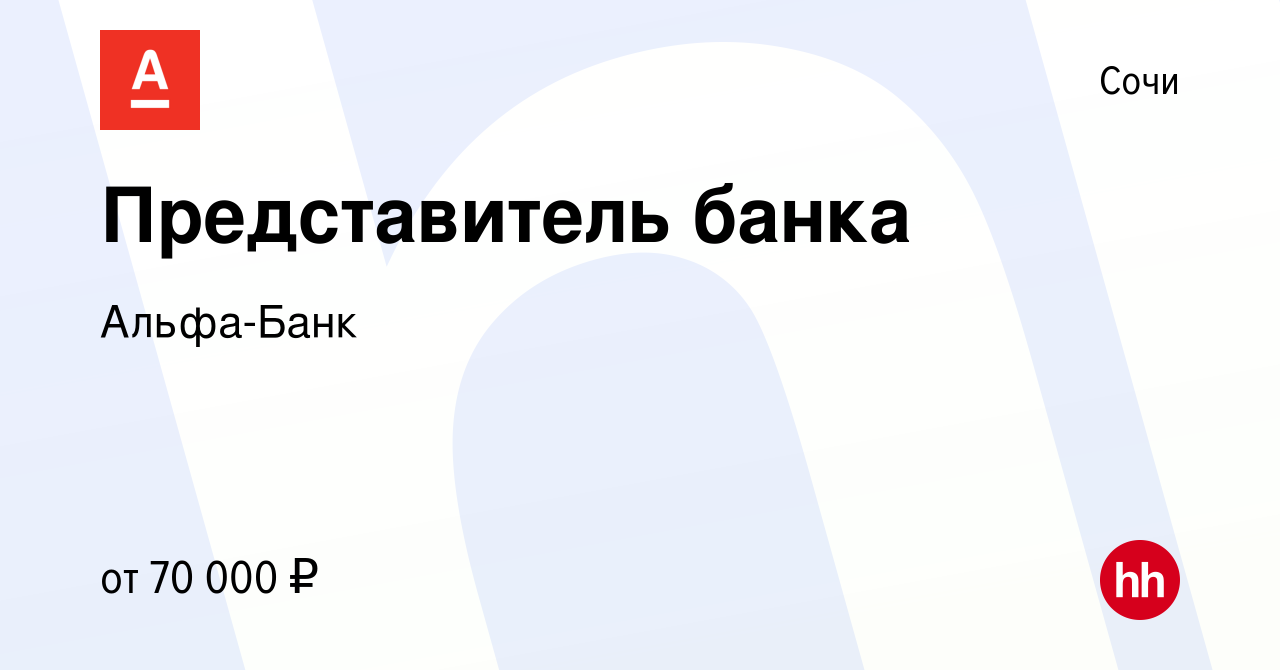 Вакансия Представитель банка в Сочи, работа в компании Альфа-Банк (вакансия  в архиве c 28 августа 2023)