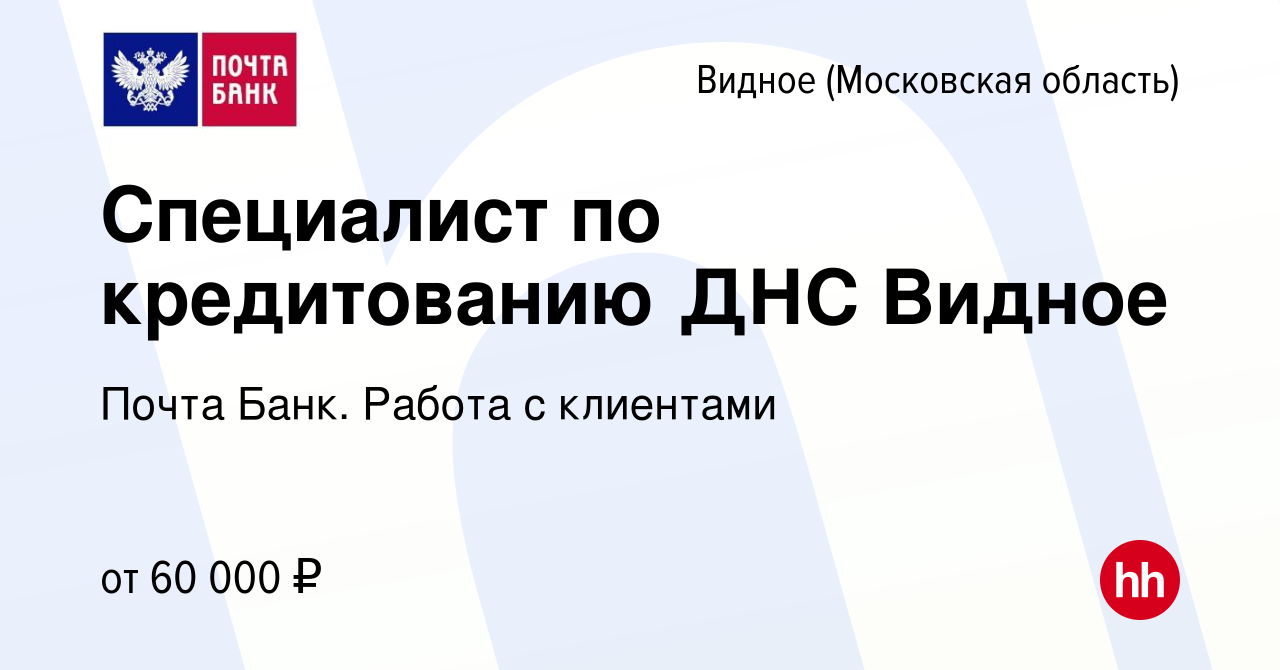 Вакансия Специалист по кредитованию ДНС Видное в Видном, работа в компании  Почта Банк. Работа с клиентами (вакансия в архиве c 12 января 2024)