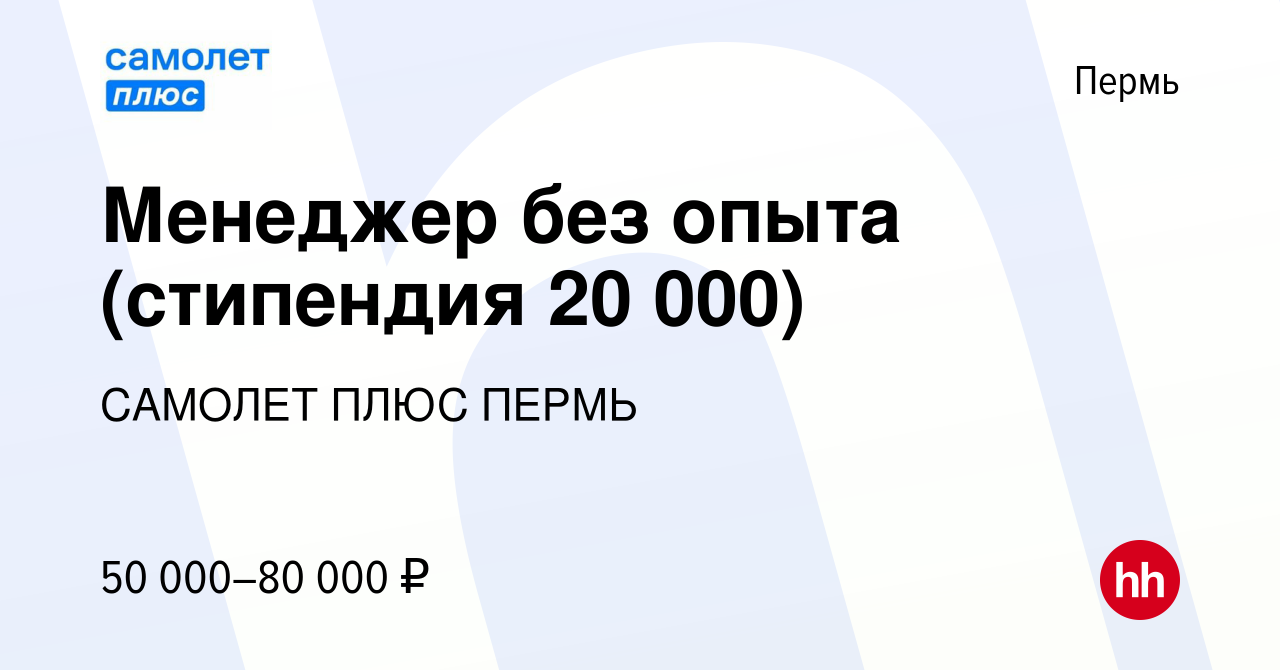 Вакансия Менеджер без опыта (стипендия 20 000) в Перми, работа в компании  САМОЛЕТ ПЛЮС ПЕРМЬ (вакансия в архиве c 18 января 2024)