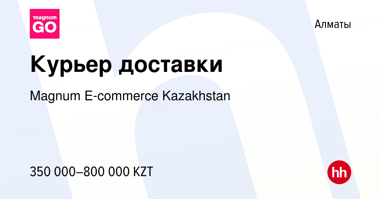 Вакансия Курьер доставки в Алматы, работа в компании Magnum E-commerce  Kazakhstan (вакансия в архиве c 8 ноября 2023)