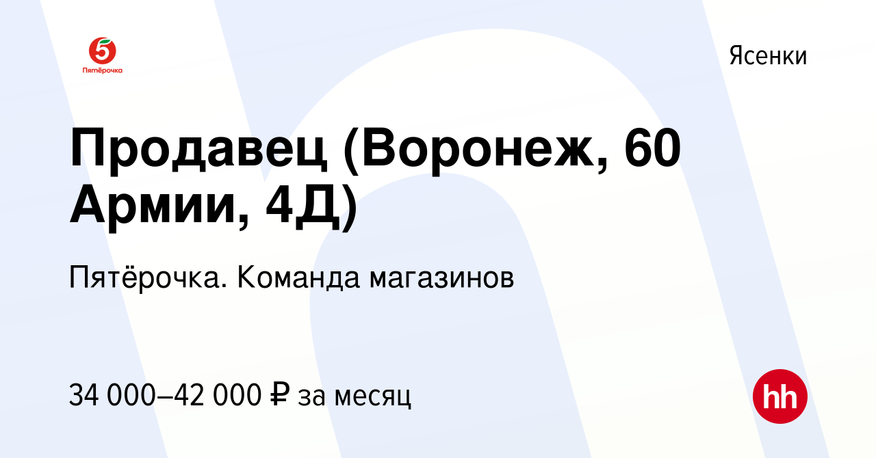 Вакансия Продавец (Воронеж, 60 Армии, 4Д) в Ясенки, работа в компании  Пятёрочка. Команда магазинов (вакансия в архиве c 14 сентября 2023)