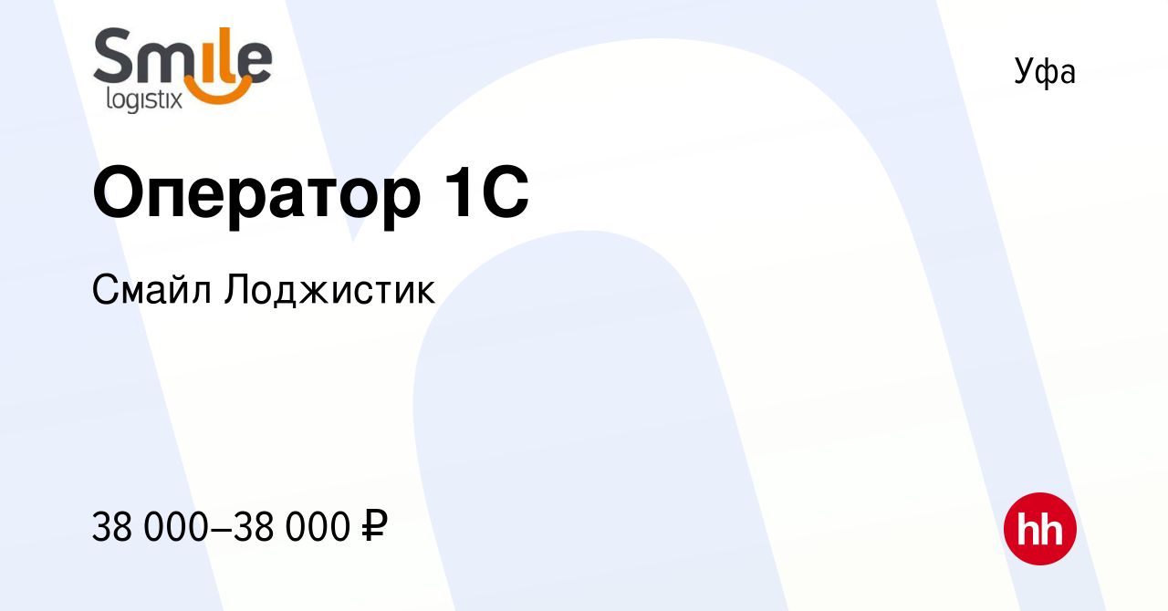 Вакансия Оператор 1С в Уфе, работа в компании Смайл Лоджистик (вакансия в  архиве c 26 октября 2023)