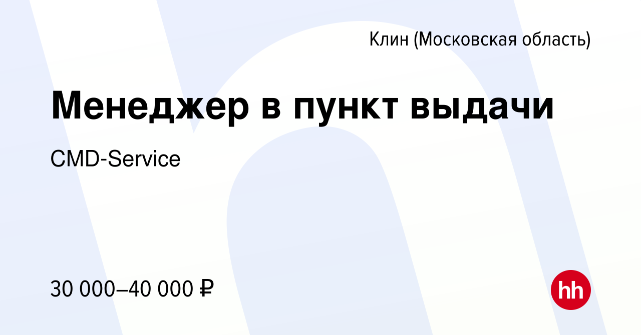 Вакансия Менеджер в пункт выдачи в Клину, работа в компании CMD-Service  (вакансия в архиве c 14 сентября 2023)