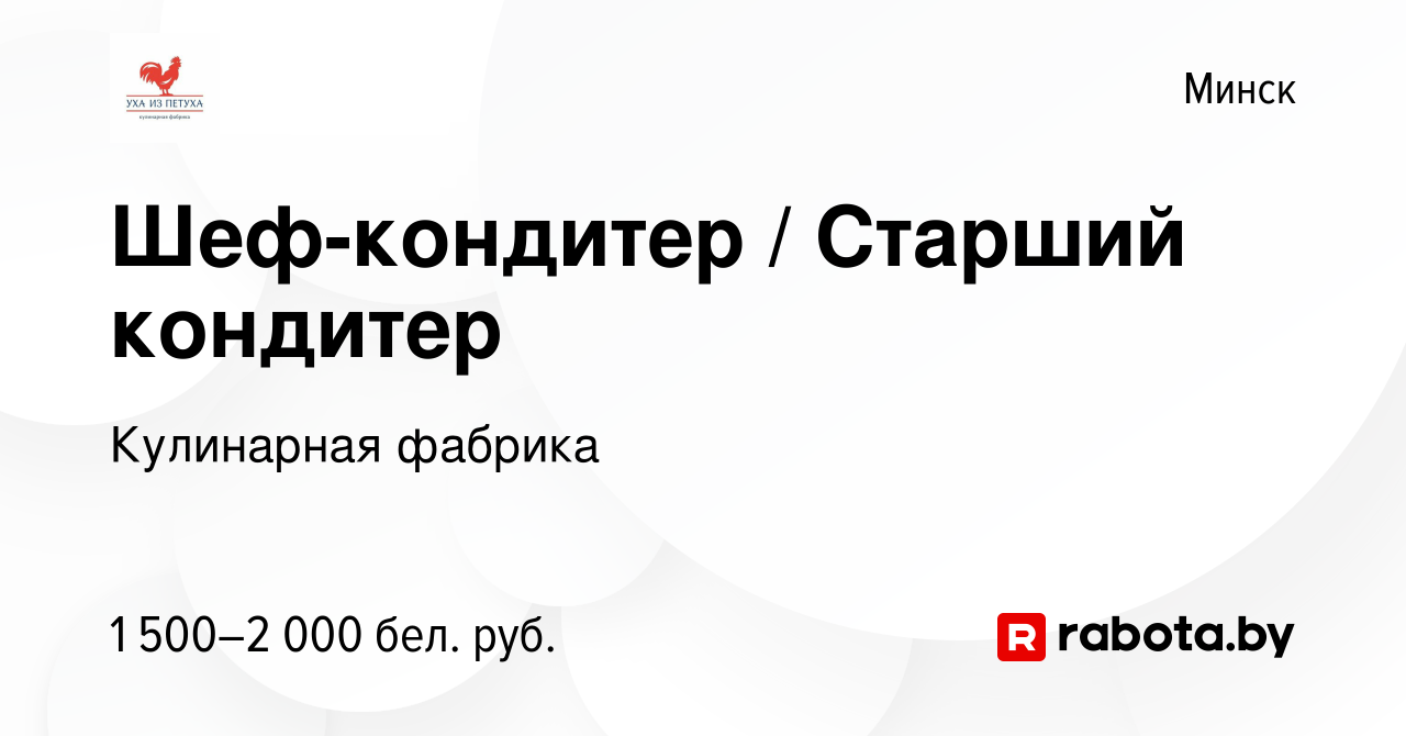 Вакансия Шеф-кондитер / Старший кондитер в Минске, работа в компании  Кулинарная фабрика (вакансия в архиве c 14 сентября 2023)