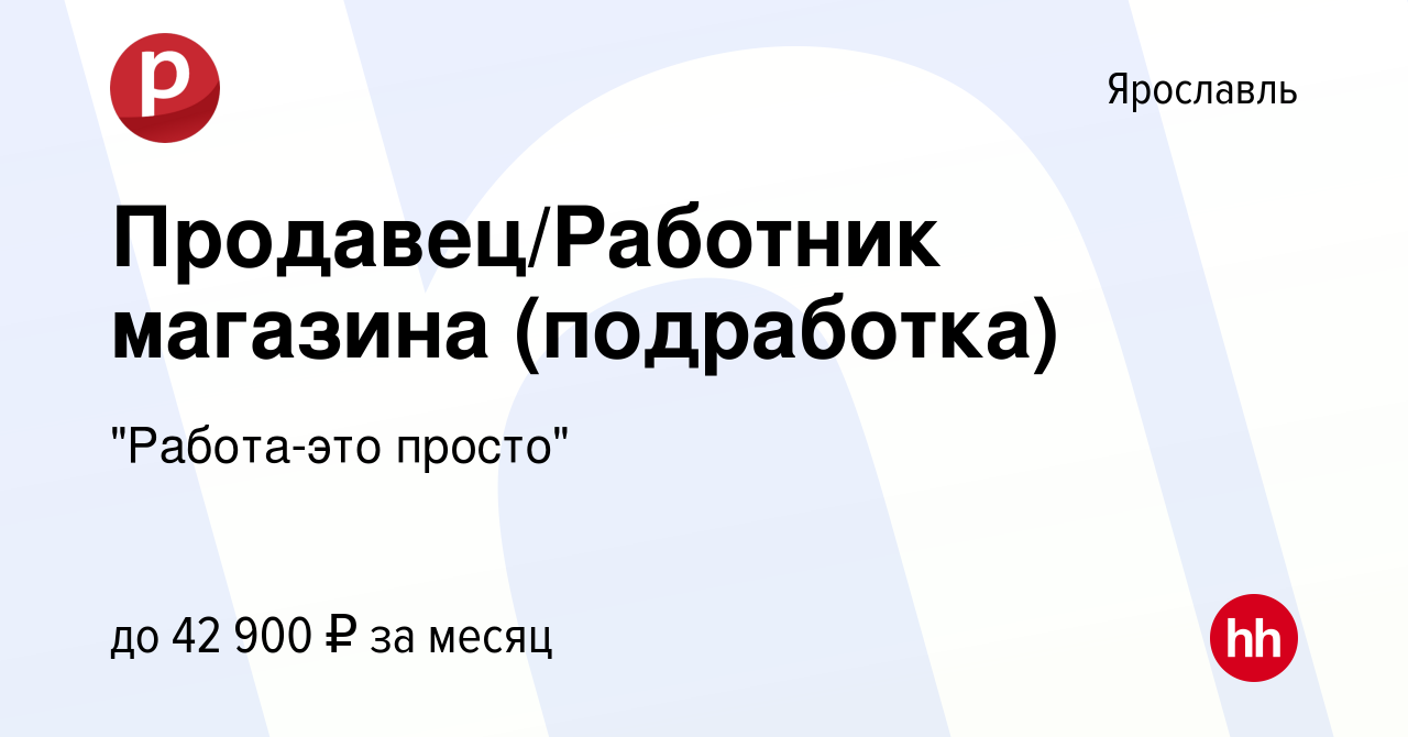 Вакансия Продавец/Работник магазина (подработка) в Ярославле, работа в  компании 