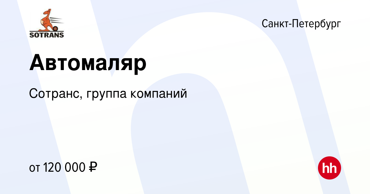 Вакансия Автомаляр в Санкт-Петербурге, работа в компании Сотранс, группа  компаний (вакансия в архиве c 14 сентября 2023)