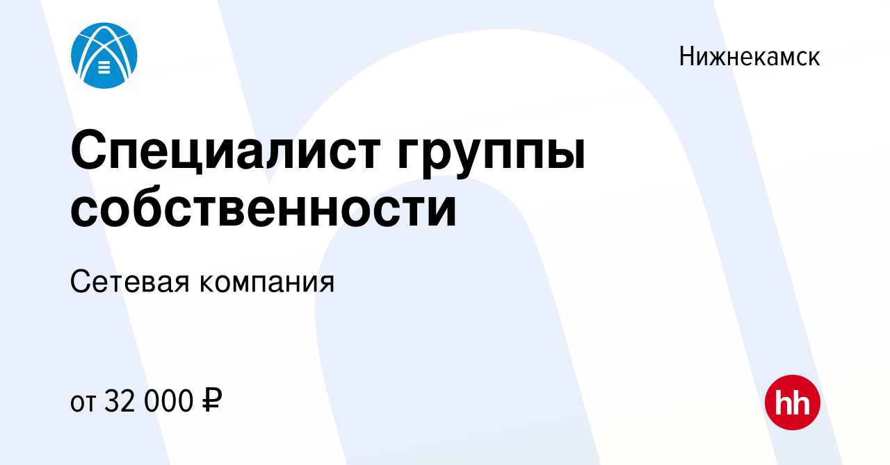 Вакансия Специалист группы собственности в Нижнекамске, работа в компании  Сетевая компания (вакансия в архиве c 14 сентября 2023)