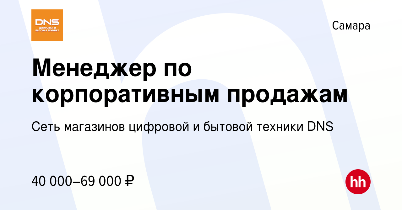 Вакансия Менеджер по корпоративным продажам в Самаре, работа в компании  Сеть магазинов цифровой и бытовой техники DNS (вакансия в архиве c 17  ноября 2023)